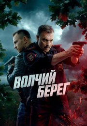 Волчий берег Сериал 2025 2022 Все (1-16 Серии) подряд