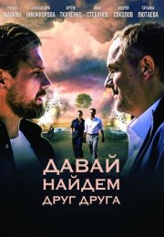 Давай найдём друг друга Сериал 2020 Россия Все (1-16 Серии) подряд