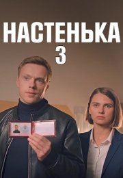 Настенька 3 Сезон Сериал 2024 Все (1-4 Серии) подряд