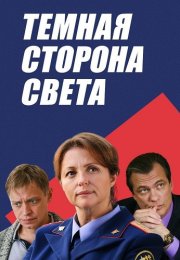 Тёмная сторона света Сериал 2019 Все (1-2 Серии) подряд