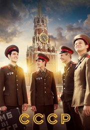 СССР Сериал 2023 2020 Все (1-12 Серии) подряд