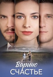 Варино счастье Сериал 2025 2024 Все (1-8 Серии) подряд