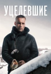 Уцелевшие Сериал 2021 2020 Все (1-8 Серии) подряд