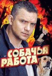 Собачья работа Сериал 2012 Все (1-8 Серии) подряд