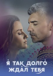 Я так долго ждал тебя Сериал 2021 Турецкий на Русском языке Все (1-42 Серии) подряд