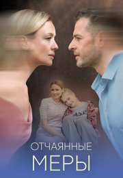 Отчаянные меры Сериал 2025 Все (1-4 Серии) подряд