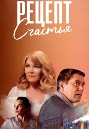 Рецепт счастья Сериал 2024 Все (1-4 Серии) подряд