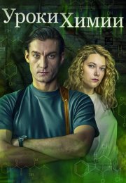 Уроки химии Сериал 2025 Все (1-4 Серии) подряд