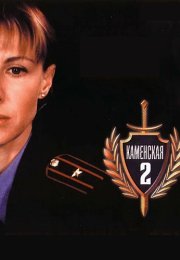 Каменская 2 Сезон Сериал 2002 Все (1-16 Серии) подряд
