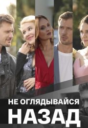 Не оглядывайся назад Сериал 2022 2021 Все (1-4 Серии) подряд