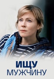 Ищу мужчину Сериал 2015 2016 Все (1-4 Серии) подряд
