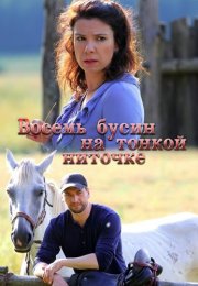 Восемь бусин на тонкой ниточке Сериал 2018 2017 Все (1-2 Серии) подряд