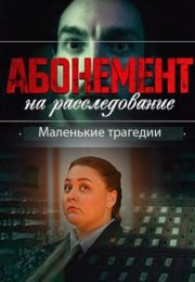 Абонемент на расследование 3 Сезон Маленькие трагедии Сериал 2024 Все (1-4 Серии) подряд