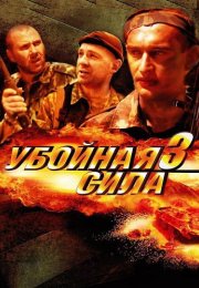 Убойная сила 3 Сезон (ЧЕЧНЯ) Сериал 2001 Все (1-10 Серии) подряд