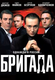 Бригада Сериал 2002 Россия Все (1-15 Серии) подряд