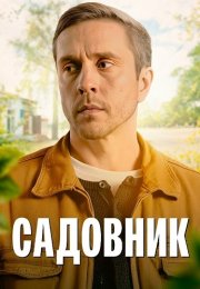 Садовник Сериал 2025 Все (1-4 Серии) подряд
