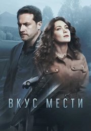 Вкус мести Сериал 2021 2022 Все (1-8 Серии) подряд