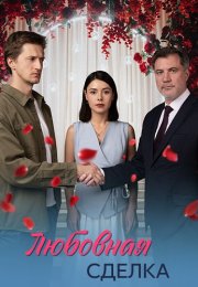 Любовная сделка Сериал 2025 Все (1-4 Серии) подряд