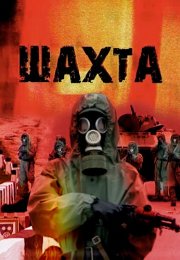 Шахта Сериал 2010 Все (1-16 Серии) подряд