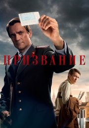 Призвание Сериал 2023 Все (1-10 Серии) подряд