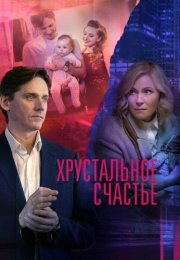 Хрустальное счастье Сериал 2021 Все (1-4 Серии) подряд
