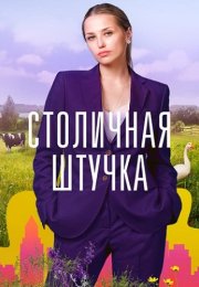 Столичная штучка Сериал 2022 Все (1-4 Серии) подряд