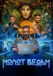 Молот ведьм Сериал 2024 Все (1-8 Серии) подряд