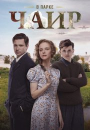 В парке Чаир Сериал 2025 2022 Все (1-12 Серии) подряд