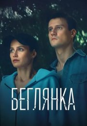 Беглянка Сериал 2025 Все (1-2 Серии) подряд