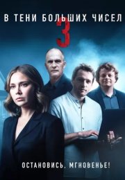В тени больших чисел 3 Сезон Остановись мгновенье Сериал 2025 Все (1-4 Серии) подряд