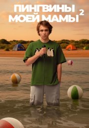 Пингвины моей мамы 2 Сезон Сериал 2025 Все (1-8 Серии) подряд