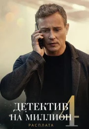 Детектив на миллион 4 Сезон Расплата Сериал 2021 Все (1-4 Серии) подряд