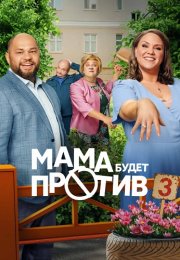 Мама будет против 3 Сезон Сериал 2025 Все (1-13 Серии) подряд