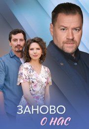 Заново о нас Сериал 2025 Все (1-4 Серии) подряд