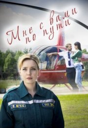 Мне с вами по пути Сериал 2017 Все (1-4 Серии) подряд