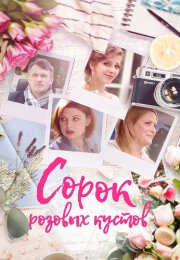 Сорок розовых кустов Сериал 2018 Все (1-4 Серии) подряд