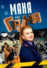 Маня и Груня Сериал 2025 2024 Все (1-16 Серии) подряд
