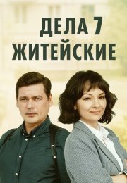 Дела житейские 7 Сезон Сериал 2024 Все (1-4 Серии) подряд