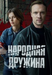 Народная дружина Сериал 2025 Все (1-2 Серии) подряд
