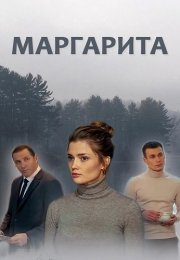 Маргарита Сериал 2024 Все (1-16 Серии) подряд