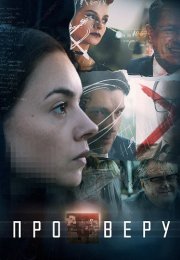Про Веру Сериал 2020 Все (1-8 Серии) подряд