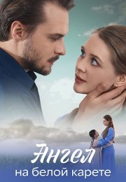 Ангел на белой карете Сериал 2025 Все (1-4 Серии) подряд