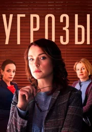 Угрозы Сериал 2022 2018 Все (1-8 Серии) подряд