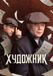 Художник Сериал 2022 Все (1-16 Серии) подряд