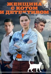 Женщина с котом и детективом 4 Сезон Сериал 2024 Все (1-4 Серии) подряд