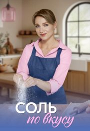 Соль по вкусу Сериал 2025 Все (1-4 Серии) подряд