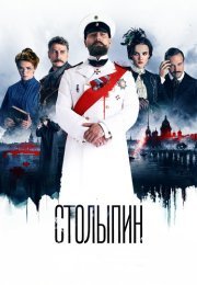 Столыпин Сериал 2024 Все (1-6 Серии) подряд