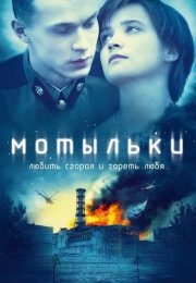 Мотыльки Сериал 2013 Все (1-4 Серии) подряд