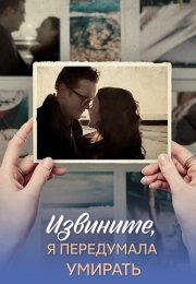 Извините я передумала умирать Сериал 2025 Все (1-4 Серии) подряд