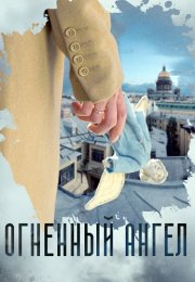 Огненный ангел Сериал 2018 Все (1-4 Серии) подряд